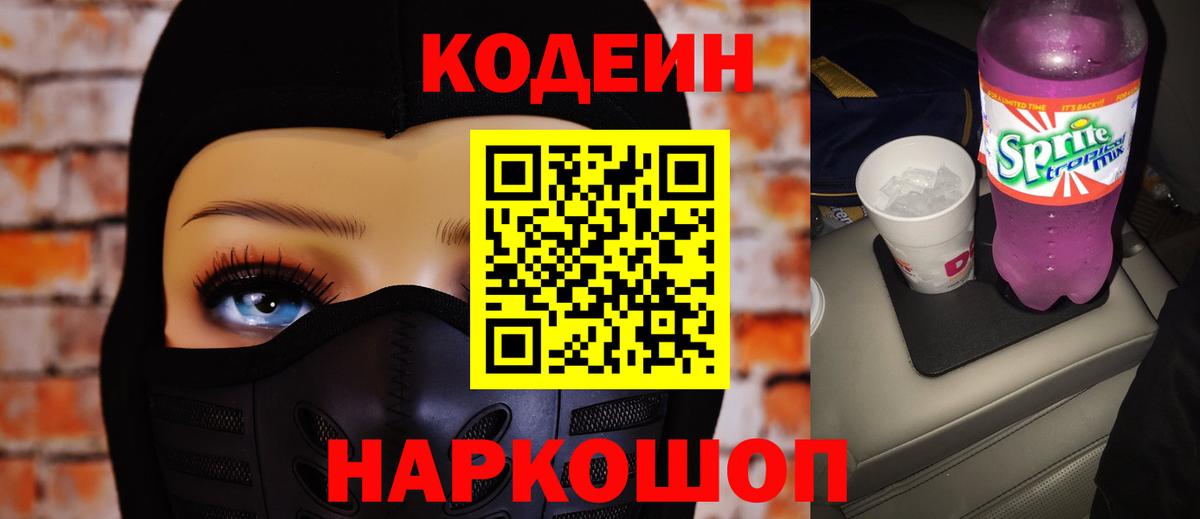 Благодарный  Кодеин Purple Drank  Codein напиток Lean (лин)  Вход с VPN 